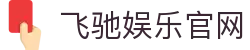 飞驰娱乐 · 极速竞技 · 畅玩无限